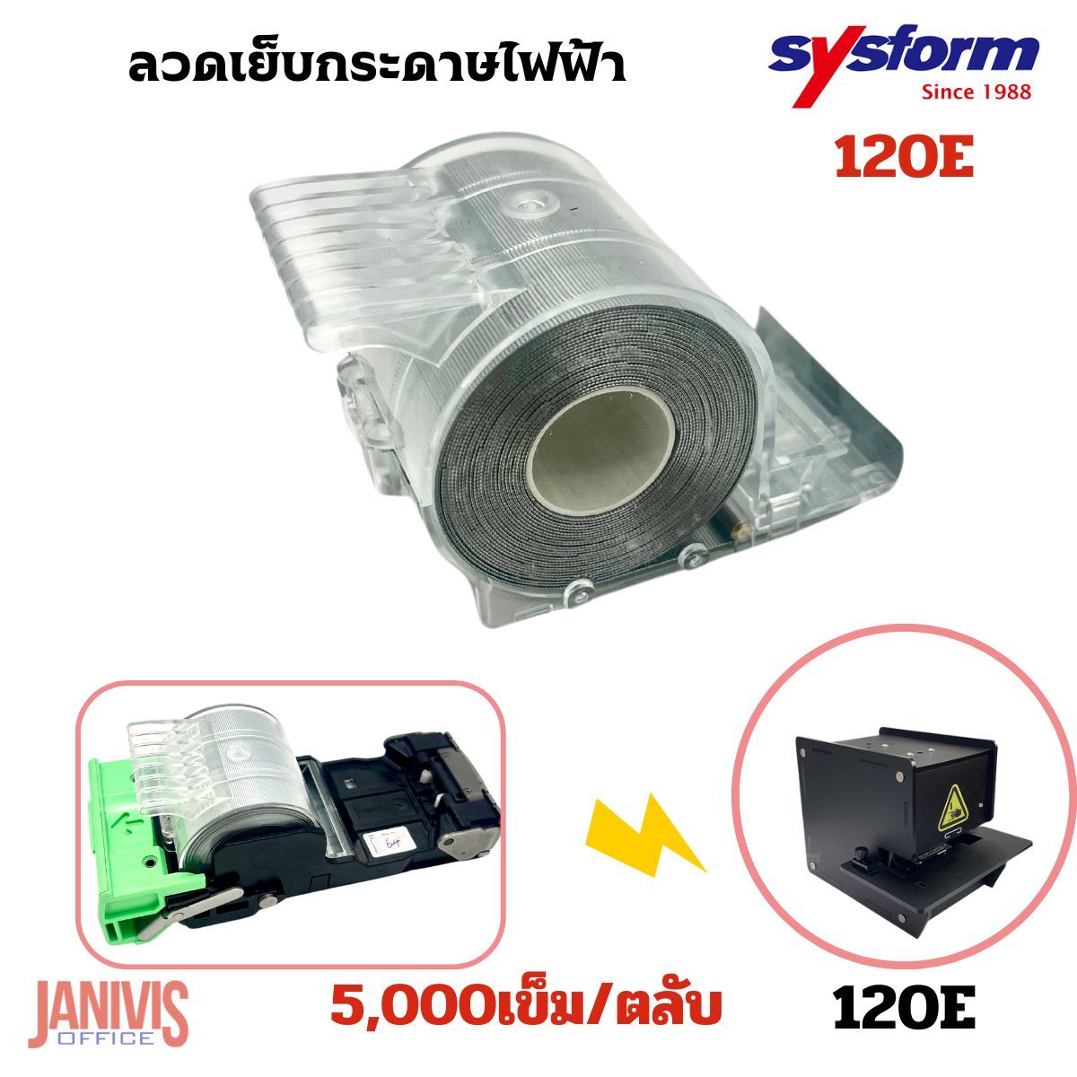 ตลับลวดเครื่องเย็บกระดาษไฟฟ้า ซิสฟอร์ม SYSFORM120E (ตลับเปล่า) - Image 5