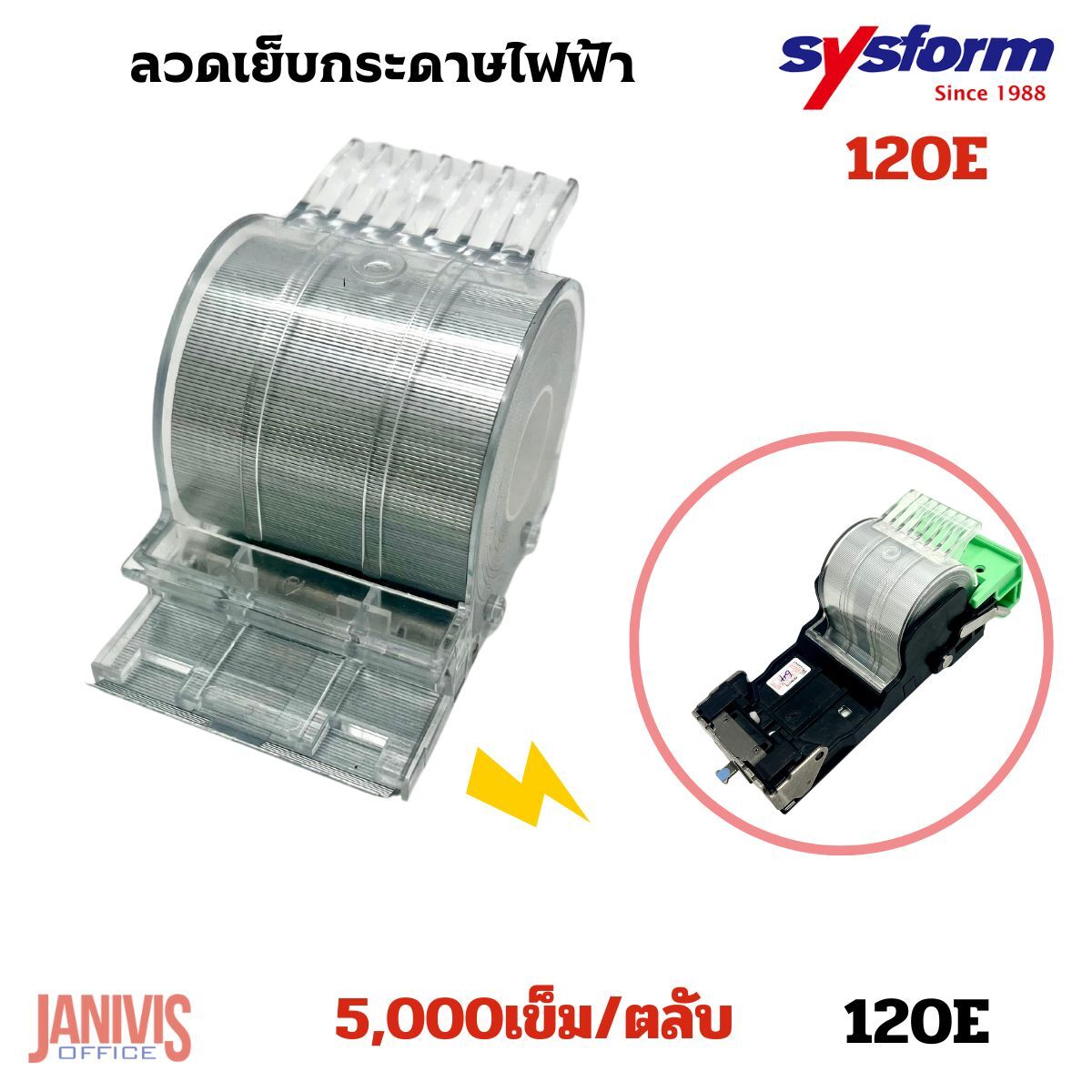 ตลับลวดเครื่องเย็บกระดาษไฟฟ้า ซิสฟอร์ม SYSFORM120E (ตลับเปล่า) - Image 7