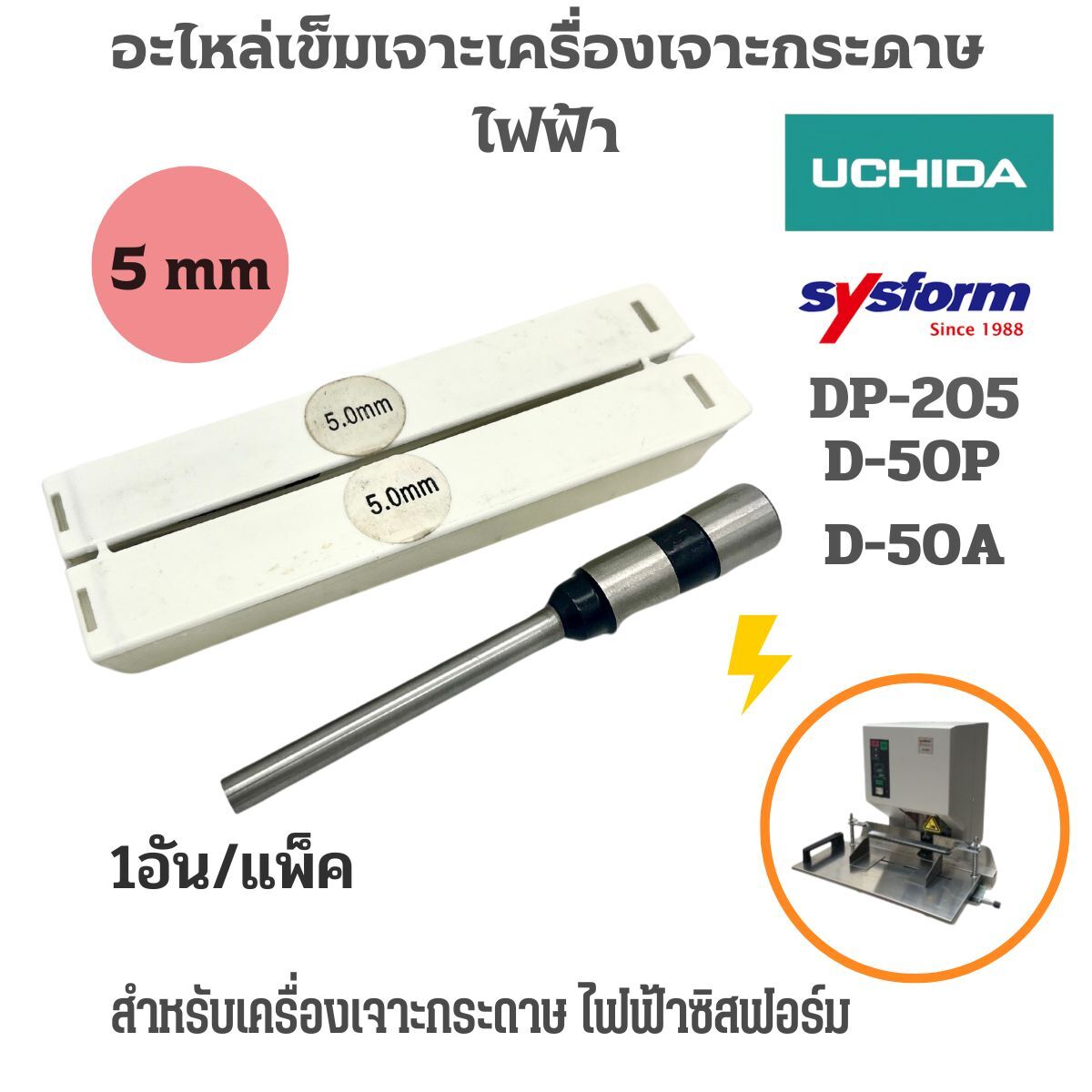 SYSFORM อะไหล่เข็มเจาะเครื่องเจาะรูกระดาษไฟฟ้า D-50A/D-50P - Image 2