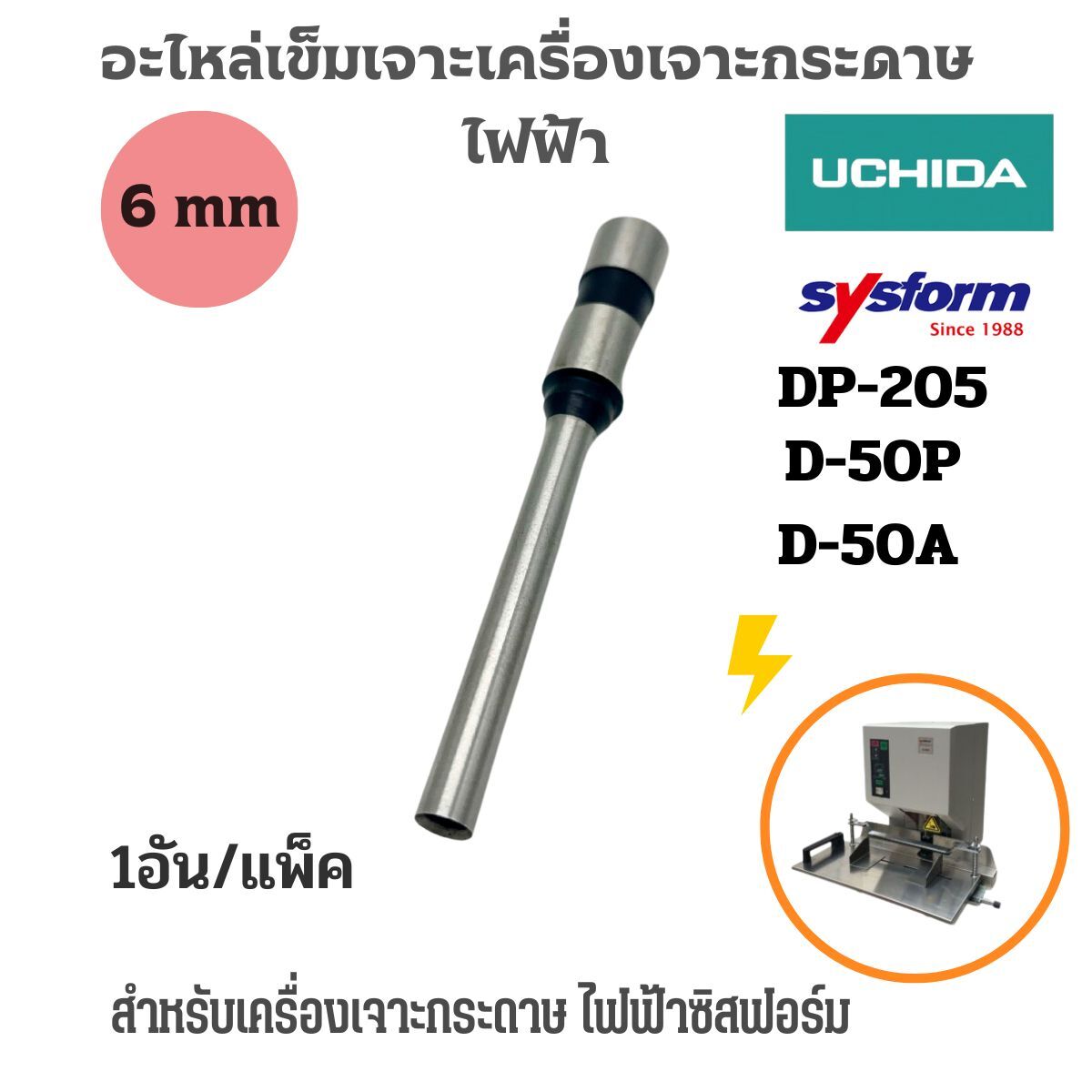 SYSFORM อะไหล่เข็มเจาะเครื่องเจาะรูกระดาษไฟฟ้า D-50A/D-50P - Image 3