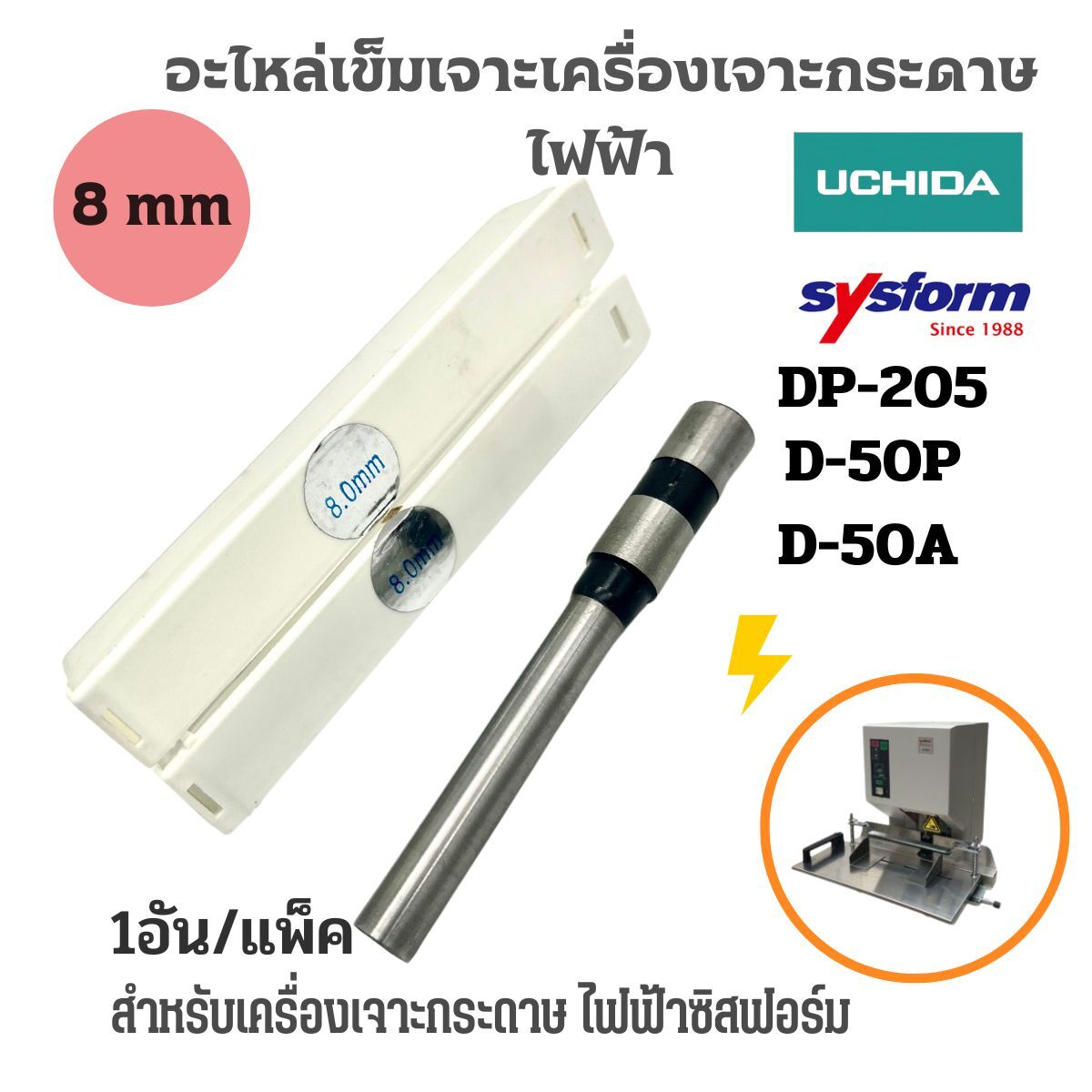 SYSFORM อะไหล่เข็มเจาะเครื่องเจาะรูกระดาษไฟฟ้า D-50A/D-50P - Image 5