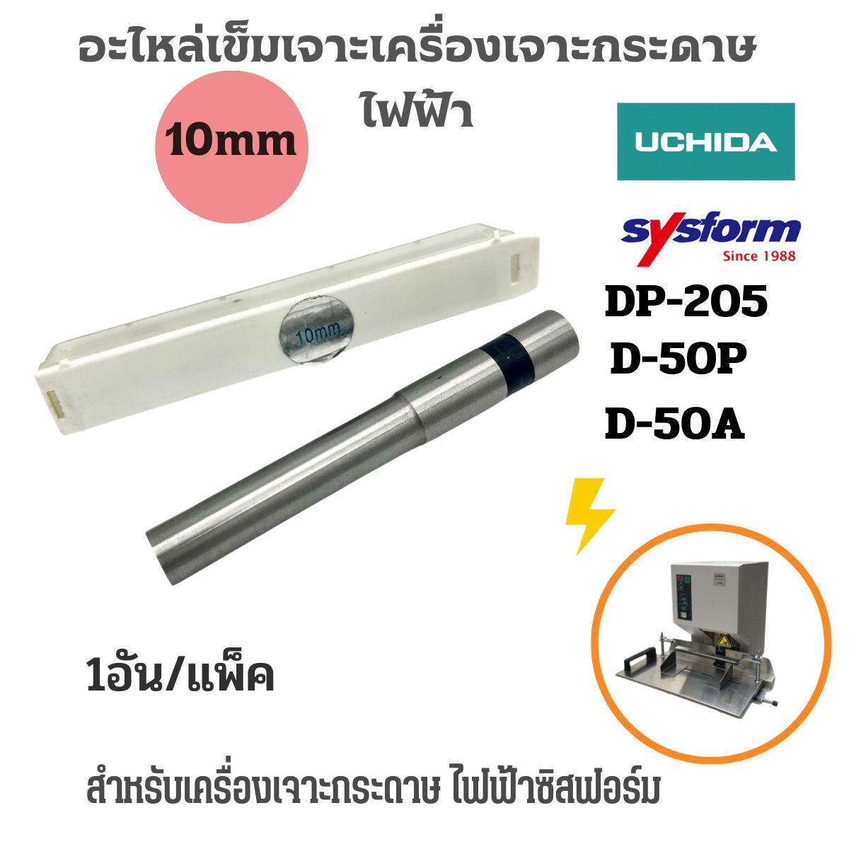 SYSFORM อะไหล่เข็มเจาะเครื่องเจาะรูกระดาษไฟฟ้า D-50A/D-50P - Image 6