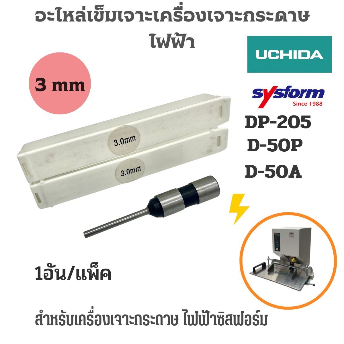 SYSFORM อะไหล่เข็มเจาะเครื่องเจาะรูกระดาษไฟฟ้า D-50A/D-50P - Image 9