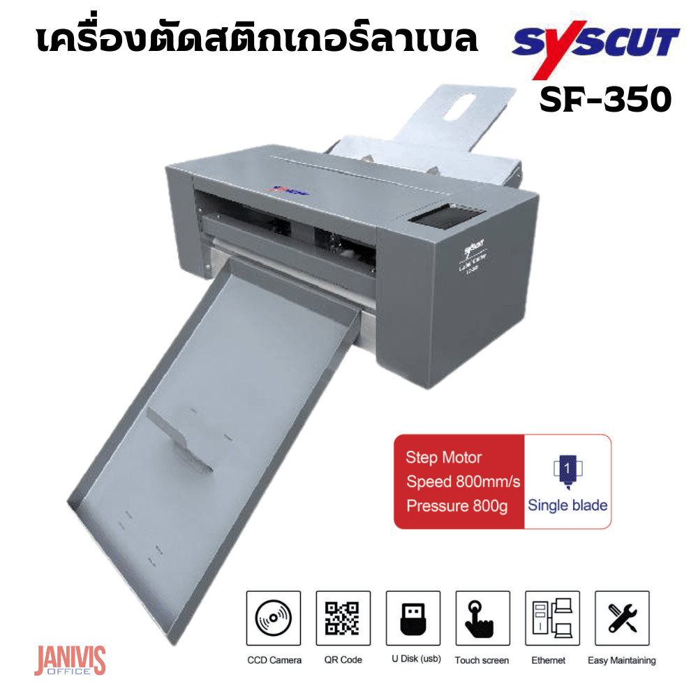 เครื่องตัดสติกเกอร์ SYSCUT รุ่น SF-350