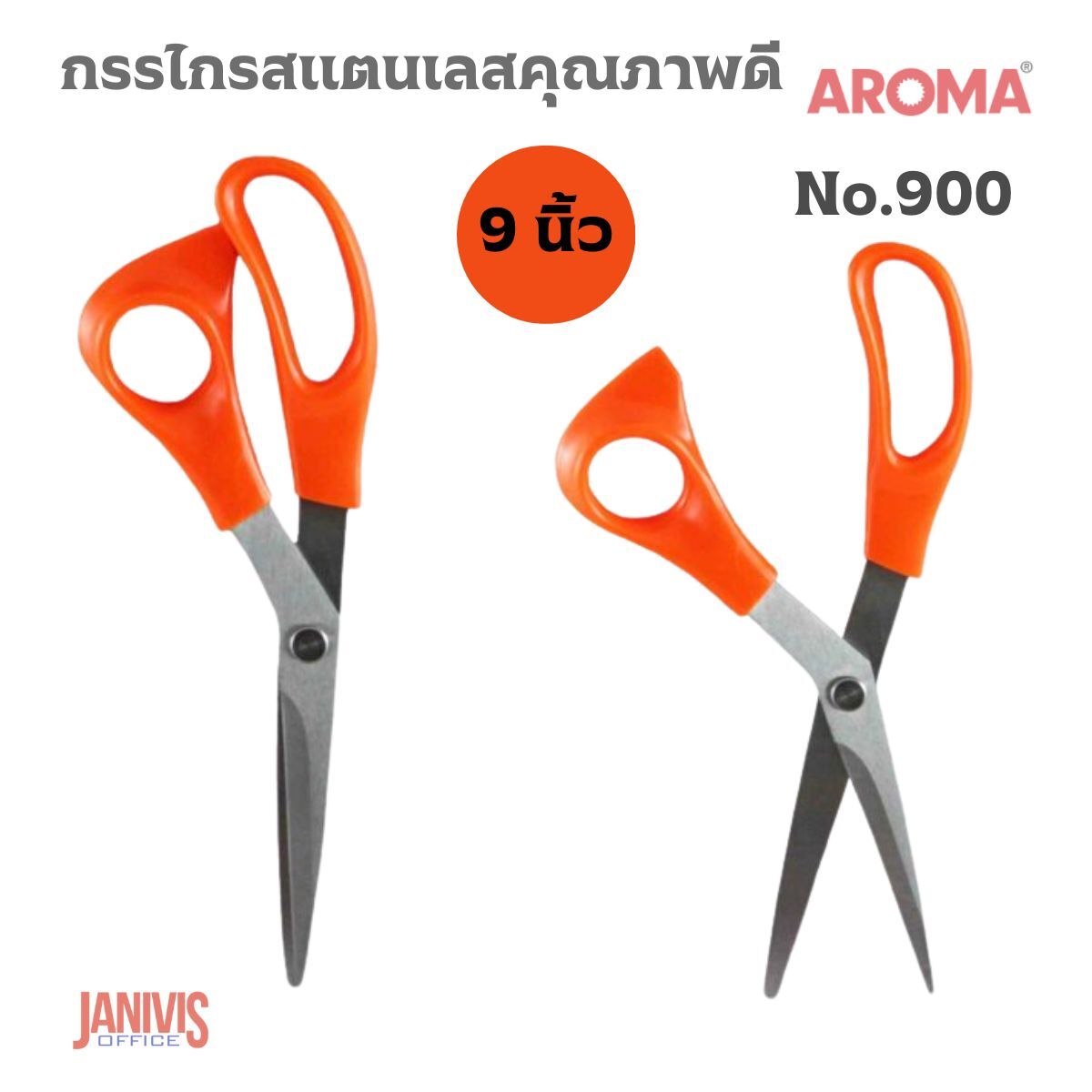 AROMAกรรไกร อโรม่า 9 นิ้ว No.900