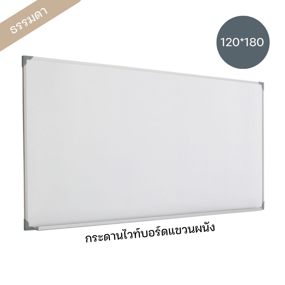 กระดานไวท์บอร์ด ขนาด 120*180
