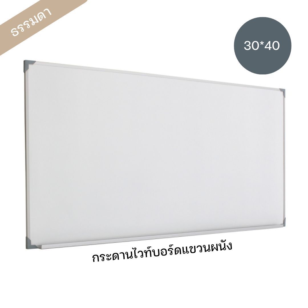 กระดานไวท์บอร์ด ขนาด 30*40