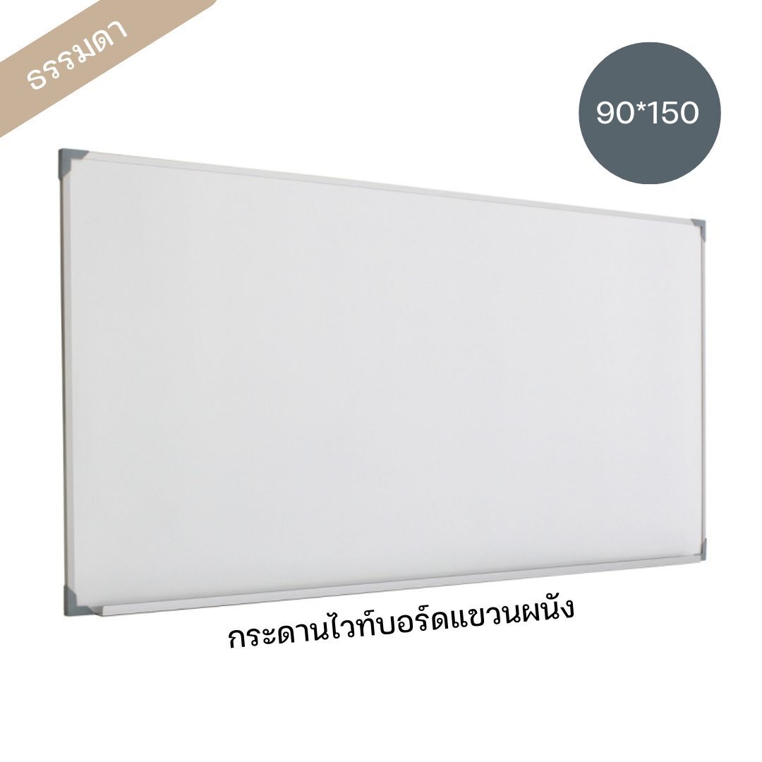 กระดานไวท์บอร์ด ขนาด 90*150