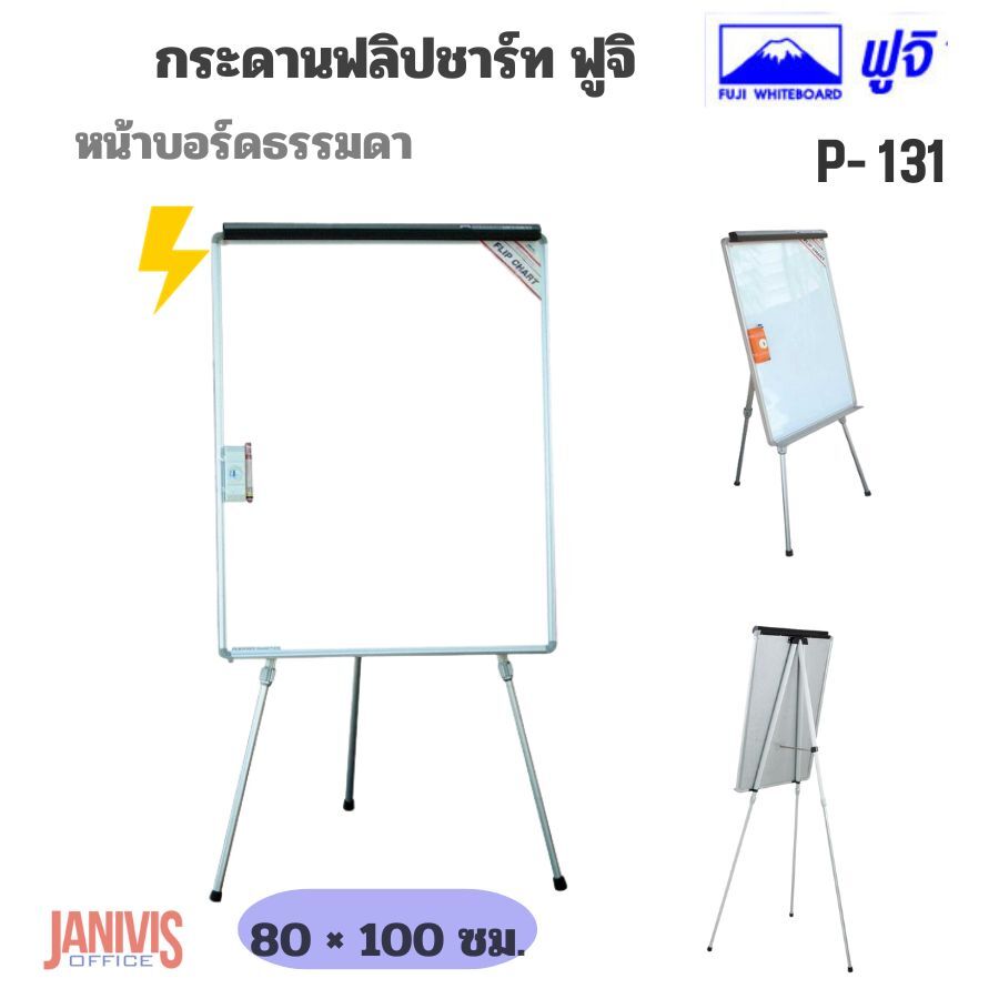 FUJIกระดานฟลิปชาร์ทธรรมดา ฟูจิ P-131 (80x100) Flipchart Easel