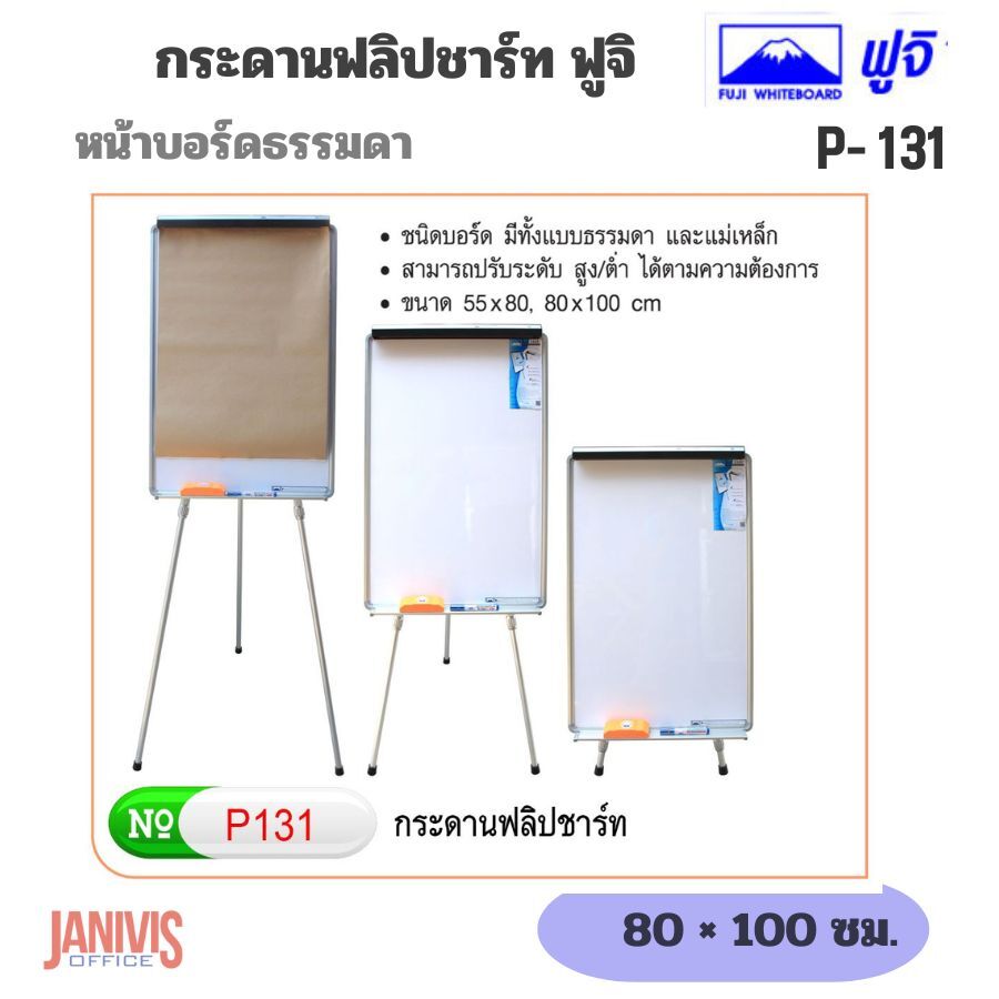 FUJIกระดานฟลิปชาร์ทธรรมดา ฟูจิ P-131 (80x100) Flipchart Easel - Image 6