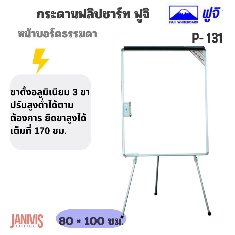 FUJIกระดานฟลิปชาร์ทธรรมดา ฟูจิ P-131 (80x100) Flipchart Easel - Image 3