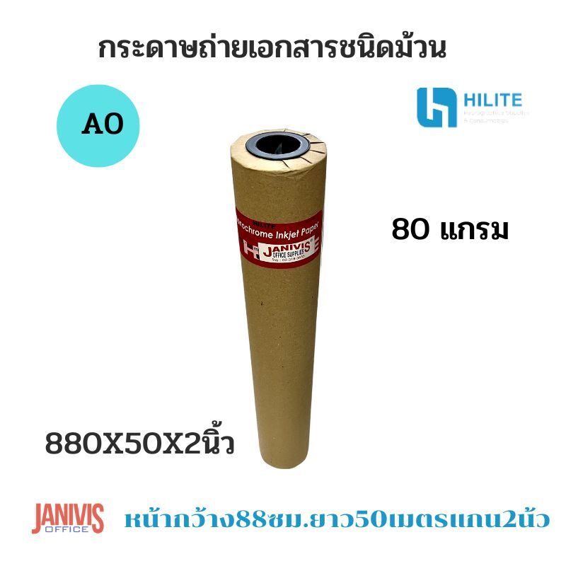 กระดาษถ่ายเอกสาร A0 80 แกรม ชนิดม้วน 880x50x2นิ้ว (หน้ากว้าง 88 ซม. ยาว 50 เมตร แกน 2 นิ้ว) - Image 2