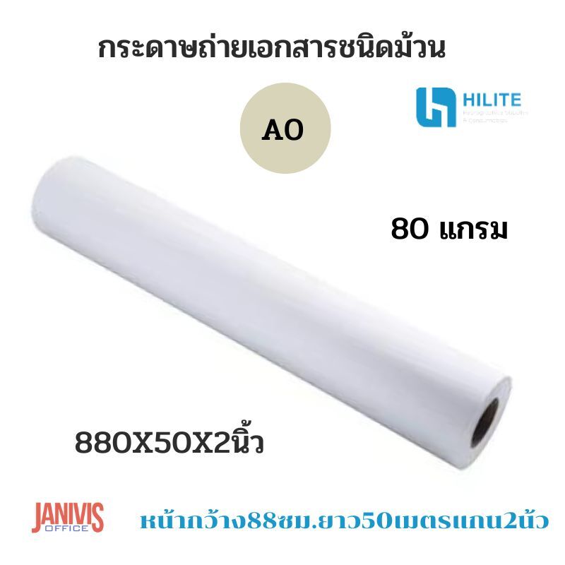 กระดาษถ่ายเอกสาร A0 80 แกรม ชนิดม้วน 880x50x2นิ้ว (หน้ากว้าง 88 ซม. ยาว 50 เมตร แกน 2 นิ้ว) - Image 3