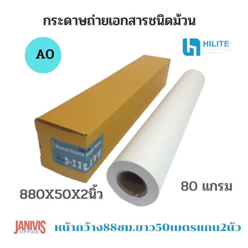 กระดาษถ่ายเอกสาร A0 80 แกรม ชนิดม้วน 880x50x2นิ้ว (หน้ากว้าง 88 ซม. ยาว 50 เมตร แกน 2 นิ้ว) - Image 4