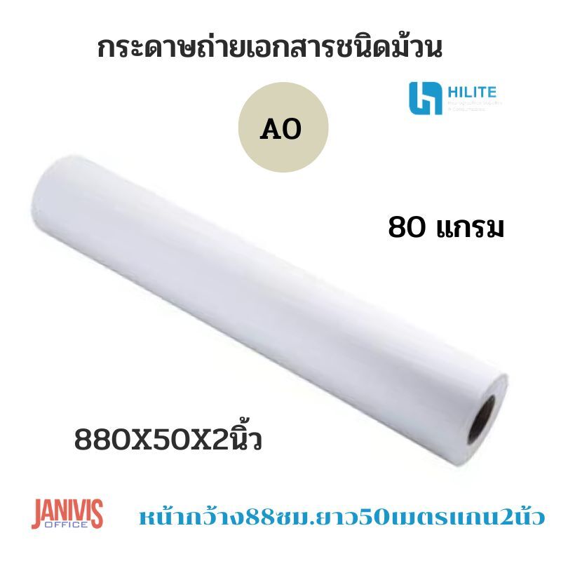 กระดาษถ่ายเอกสาร A0 80 แกรม ชนิดม้วน 880x50x2นิ้ว (หน้ากว้าง 88 ซม. ยาว 50 เมตร แกน 2 นิ้ว)
