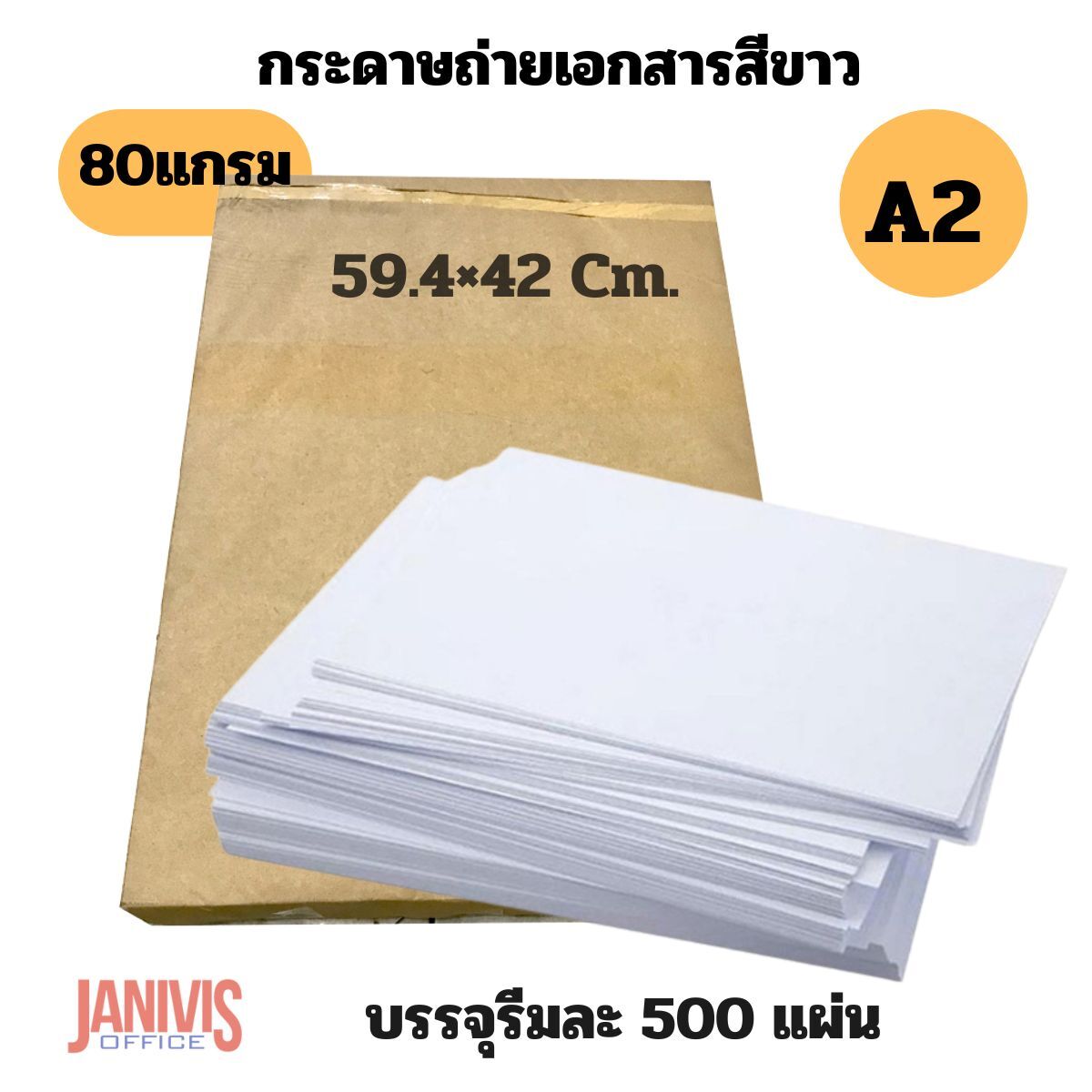 กระดาษถ่ายเอกสาร A2 80 แกรม ชนิดแผ่น (รีมละ500แผ่น)