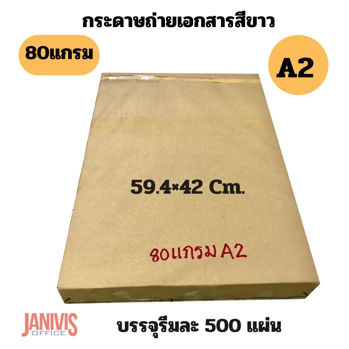 กระดาษถ่ายเอกสาร A2 80 แกรม ชนิดแผ่น (รีมละ500แผ่น) - Image 5