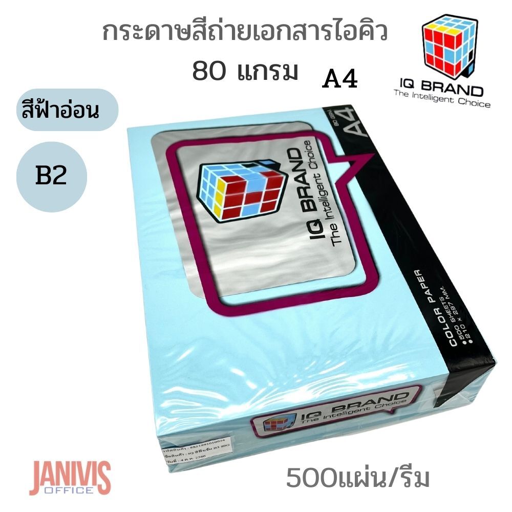 กระดาษสีถ่ายเอกสารไอคิว 80 แกรม A4 สีฟ้าอ่อน B2(500แผ่น)