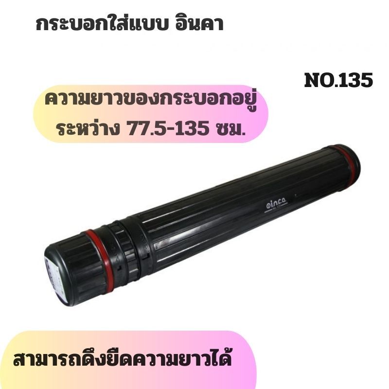 กระบอกใส่แบบ อินคา NO.135 (สามารถดึงยืดความยาวได้) - Image 4