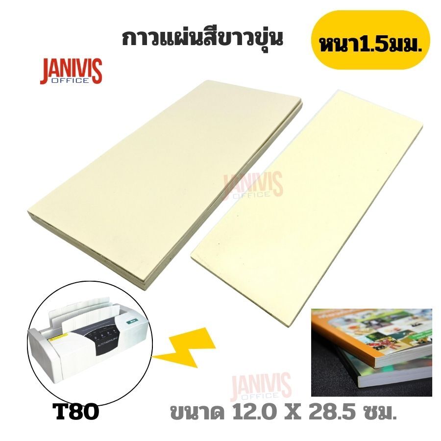 กาวแผ่นสีขาวขุ่น (ใช้สำหรับเครื่องเข้าเล่มสันกาวทุกรุ่น)
