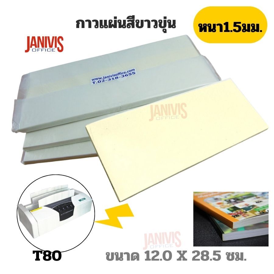 กาวแผ่นสีขาวขุ่น (ใช้สำหรับเครื่องเข้าเล่มสันกาวทุกรุ่น) - Image 6