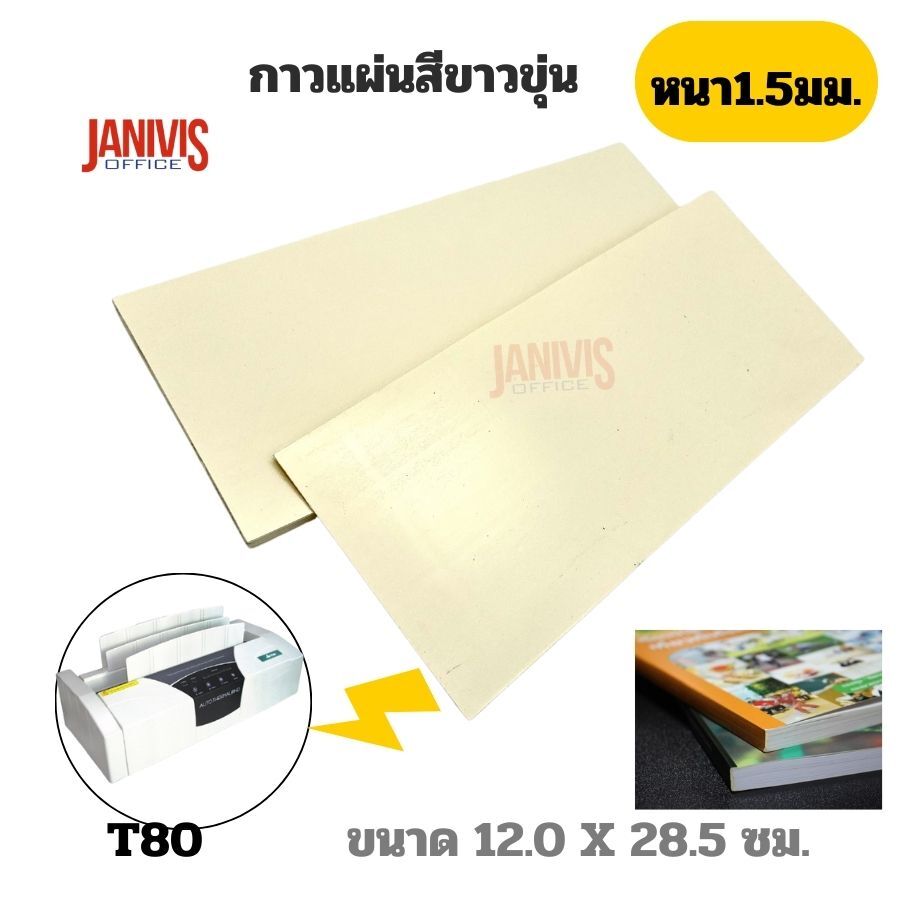 กาวแผ่นสีขาวขุ่น (ใช้สำหรับเครื่องเข้าเล่มสันกาวทุกรุ่น) - Image 7