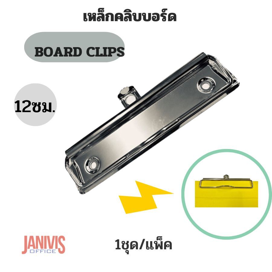 เหล็กคลิปบอร์ด ขนาด 12 ซม. ,Board Clips 12 cm.