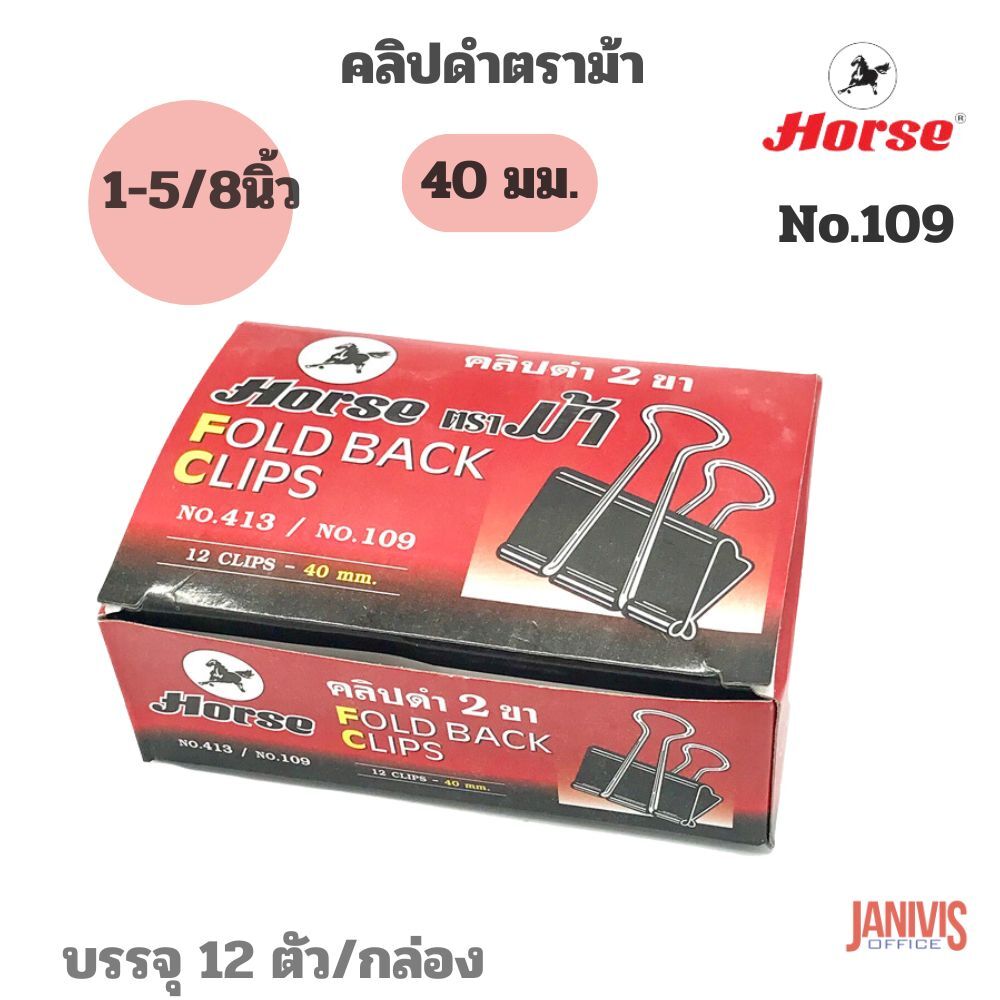 HORSE คลิปดำ ตราม้า No.109 (1 5/8นิ้ว) 12 ตัว/กล่อง - Image 4