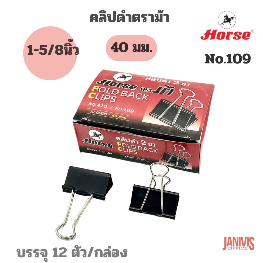HORSE คลิปดำ ตราม้า No.109 (1 5/8นิ้ว) 12 ตัว/กล่อง