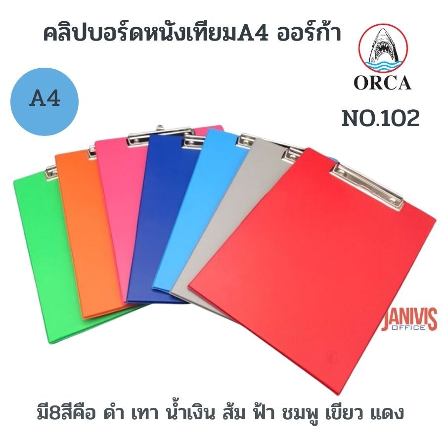คลิปบอร์ดปกหนังเทียม A4 ออร์ก้า No.102 (ORCA Clipboard ) คละสี