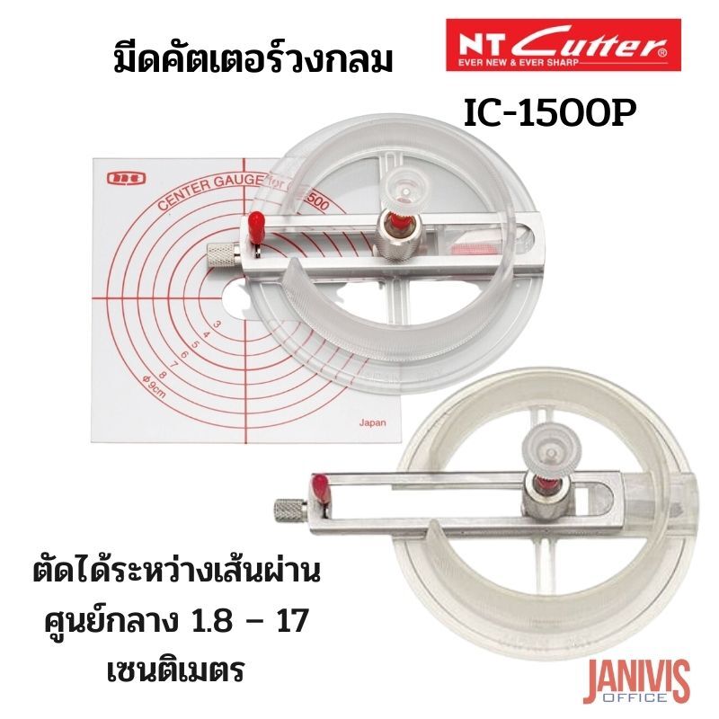 มีดคัตเตอร์วงกลม NT No.IC-1500P (Cycle cutter)