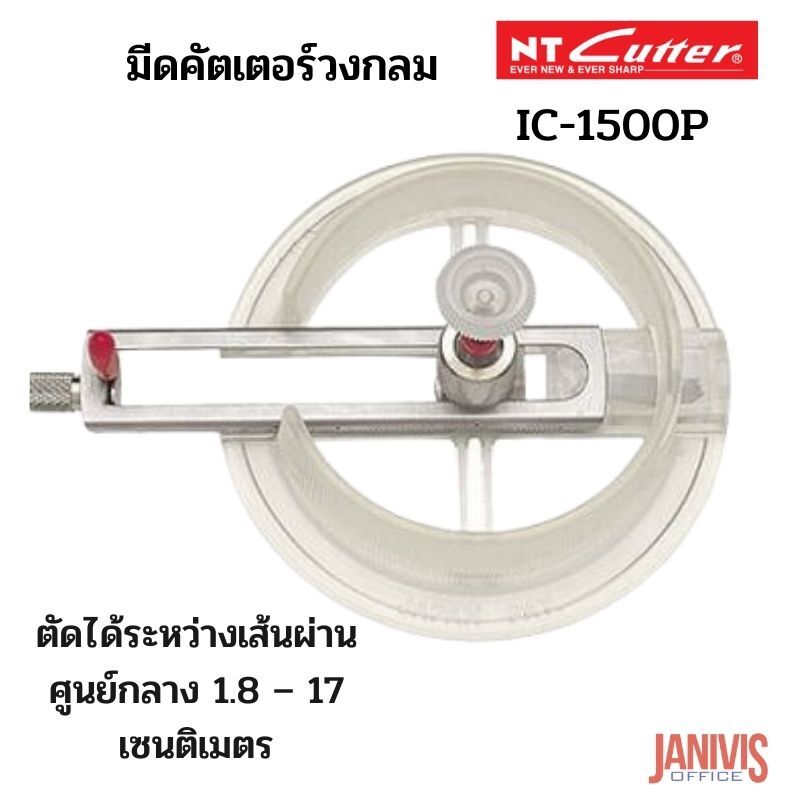 มีดคัตเตอร์วงกลม NT No.IC-1500P (Cycle cutter) - Image 8