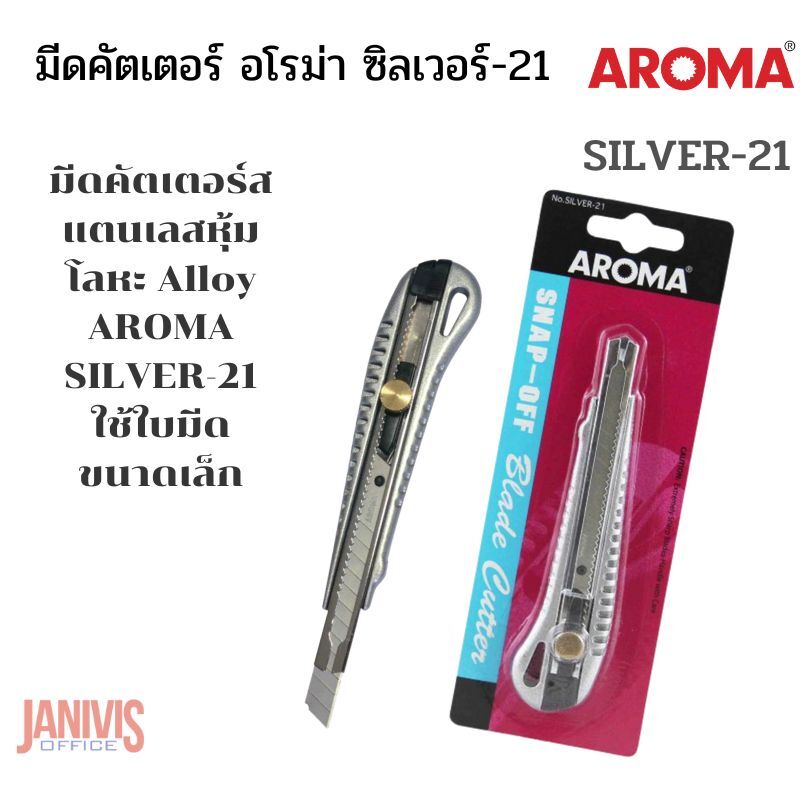 AROMA มีดคัตเตอร์ อโรม่า ซิลเวอร์-21 SILVER-21