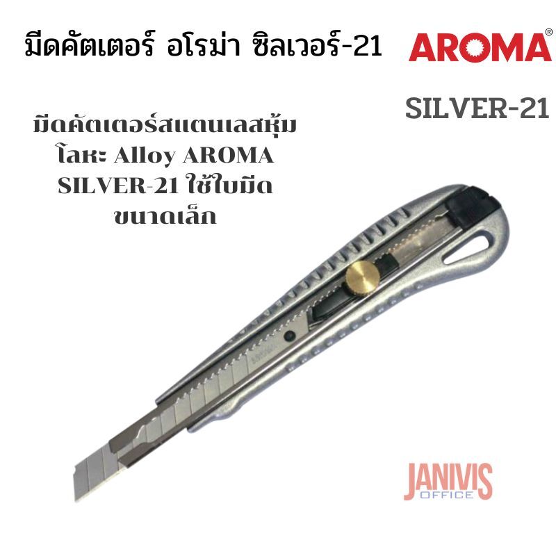 AROMA มีดคัตเตอร์ อโรม่า ซิลเวอร์-21 SILVER-21 - Image 5