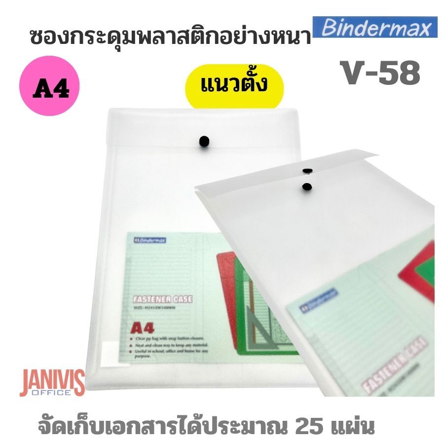 BINDERMAX ซองกระดุมพลาสติก A4 แนวตั้ง ไบน์เดอร์แม็กซ์ V-58 - Image 5