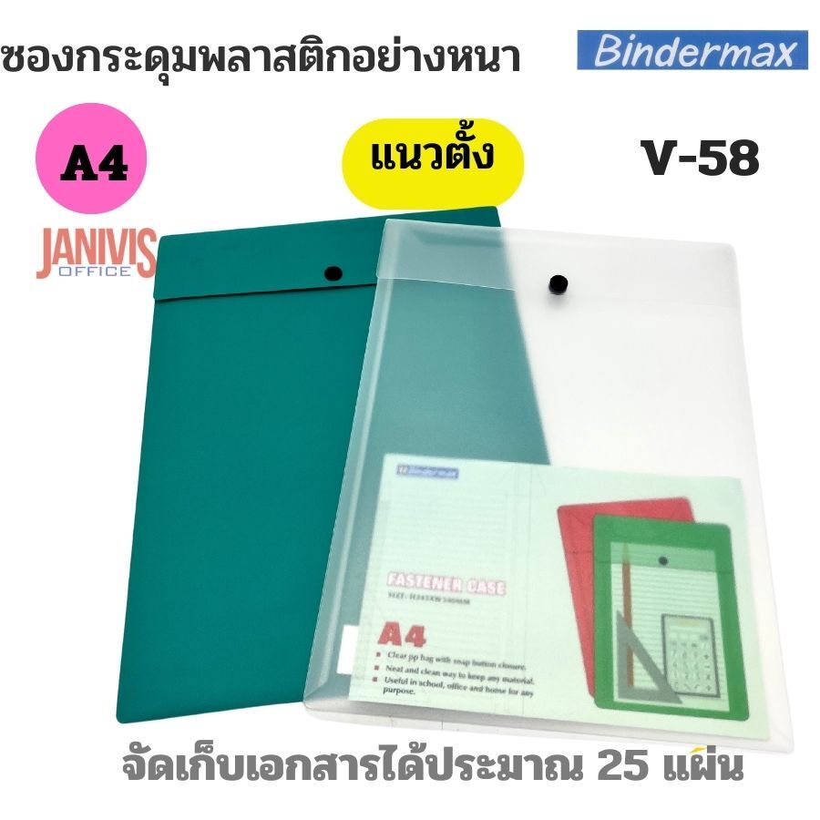 BINDERMAX ซองกระดุมพลาสติก A4 แนวตั้ง ไบน์เดอร์แม็กซ์ V-58