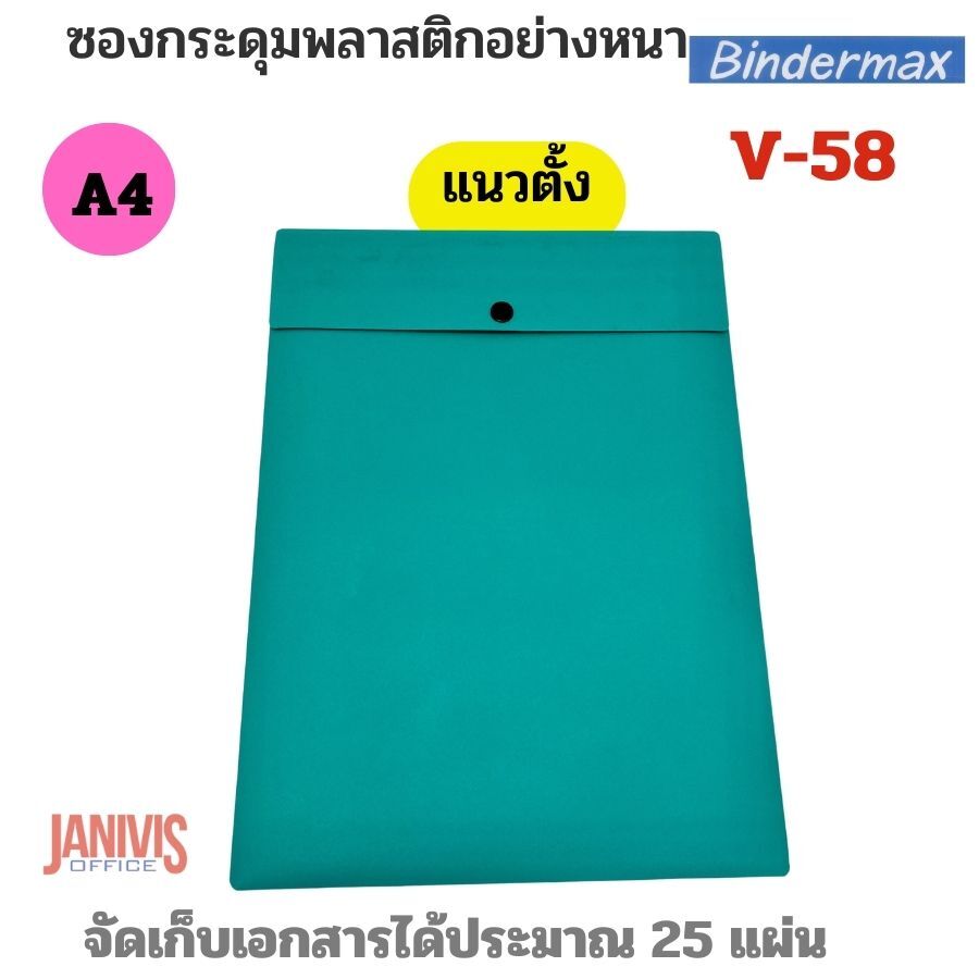 BINDERMAX ซองกระดุมพลาสติก A4 แนวตั้ง ไบน์เดอร์แม็กซ์ V-58 - Image 4