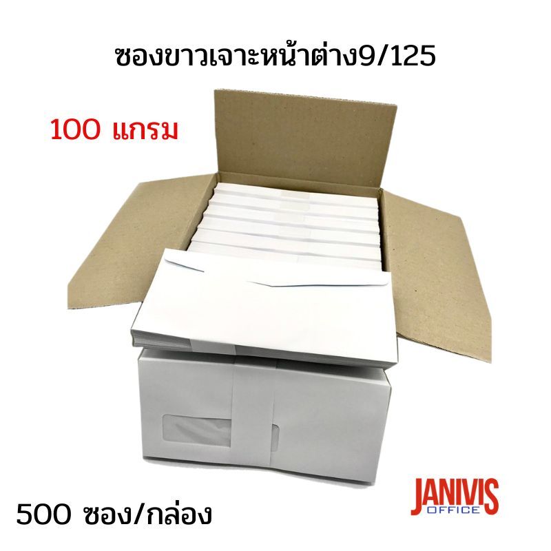ซองขาวหน้าต่าง 9/125 หนา 100 แกรม (500 ซอง/กล่อง )