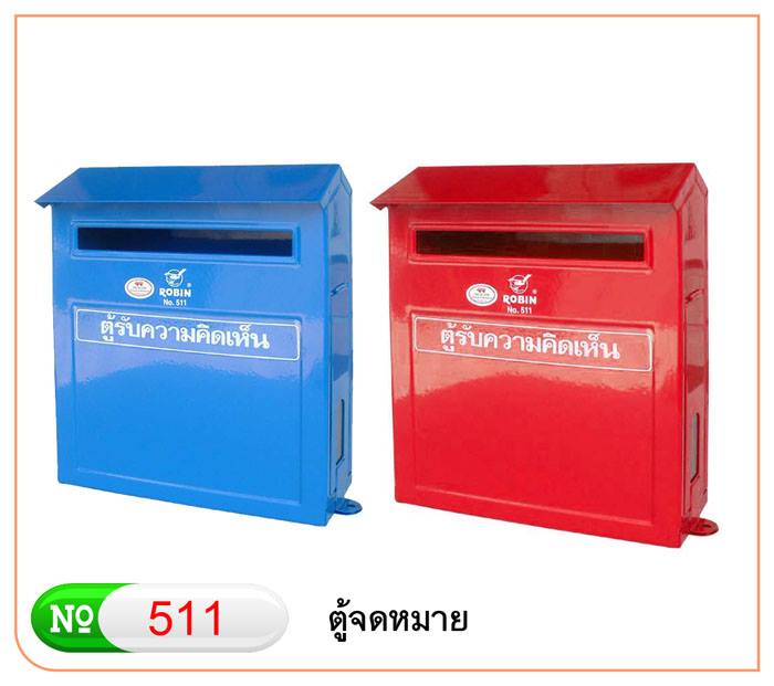 ROBIN ตู้รับความคิดเห็น/ตู้รับจดหมาย โรบิน 511 (พร้อมสติกเกอร์ข้อความ) - Image 5
