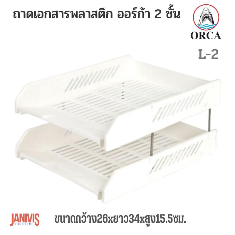 ORCA ถาดเอกสารพลาสติก 2 ชั้น ออร์ก้า L-2 สีทึบ - Image 6