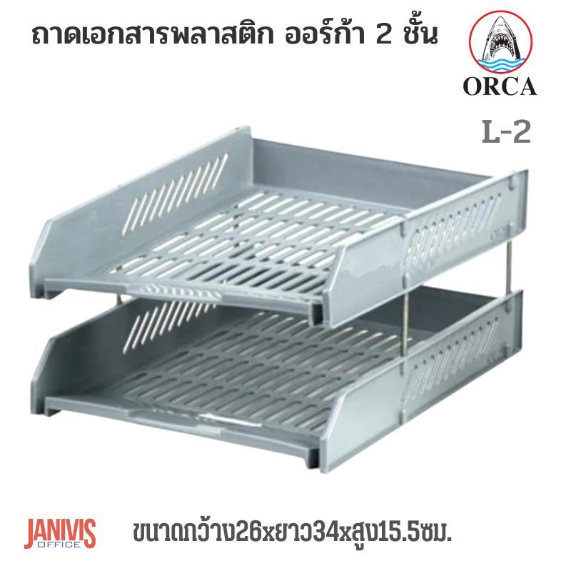 ORCA ถาดเอกสารพลาสติก 2 ชั้น ออร์ก้า L-2 สีทึบ - Image 7