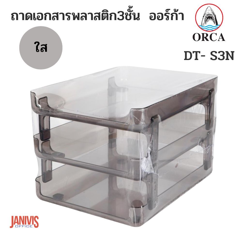 ORCA ถาดเอกสารพลาสติก 3 ชั้น ออร์ก้า รุ่น DT-S3N ใส