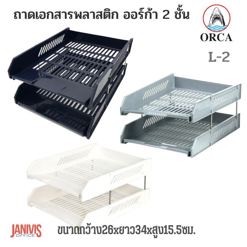 ORCA ถาดเอกสารพลาสติก 2 ชั้น ออร์ก้า L-2 สีทึบ - Image 2
