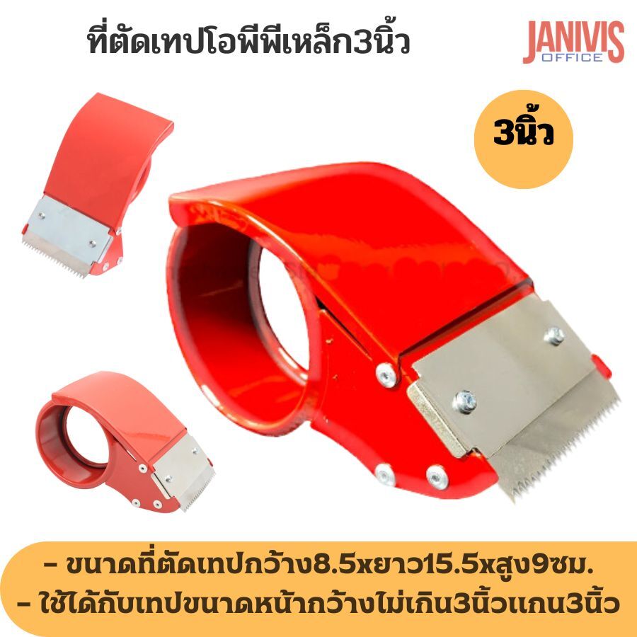 ที่ตัดเทป OPP เหล็กสีส้ม หน้ากว้าง3 นิ้วแกน3นิ้ว