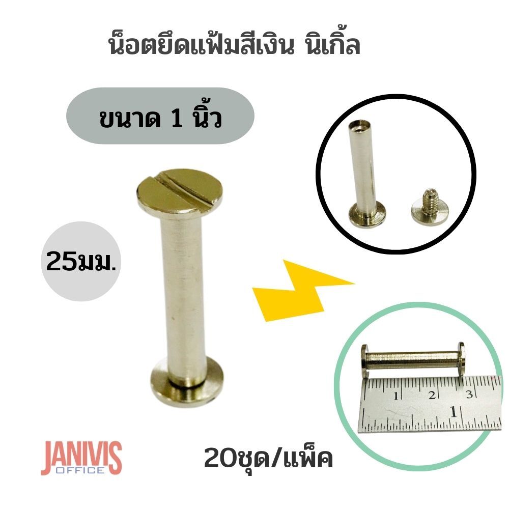 น็อตยึดแฟ้มสีเงินนิเกิ้ล ขนาด 1.นิ้ว(25มม) 20 ชุด/แพ็ค