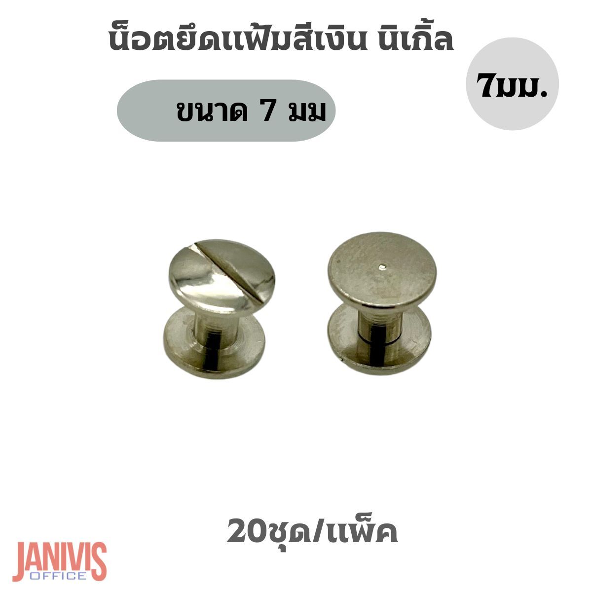 น็อตยึดแฟ้มสีเงินนิเกิ้ล ขนาด 7 มม.(M7)20ชุด/แพ็ค - Image 8