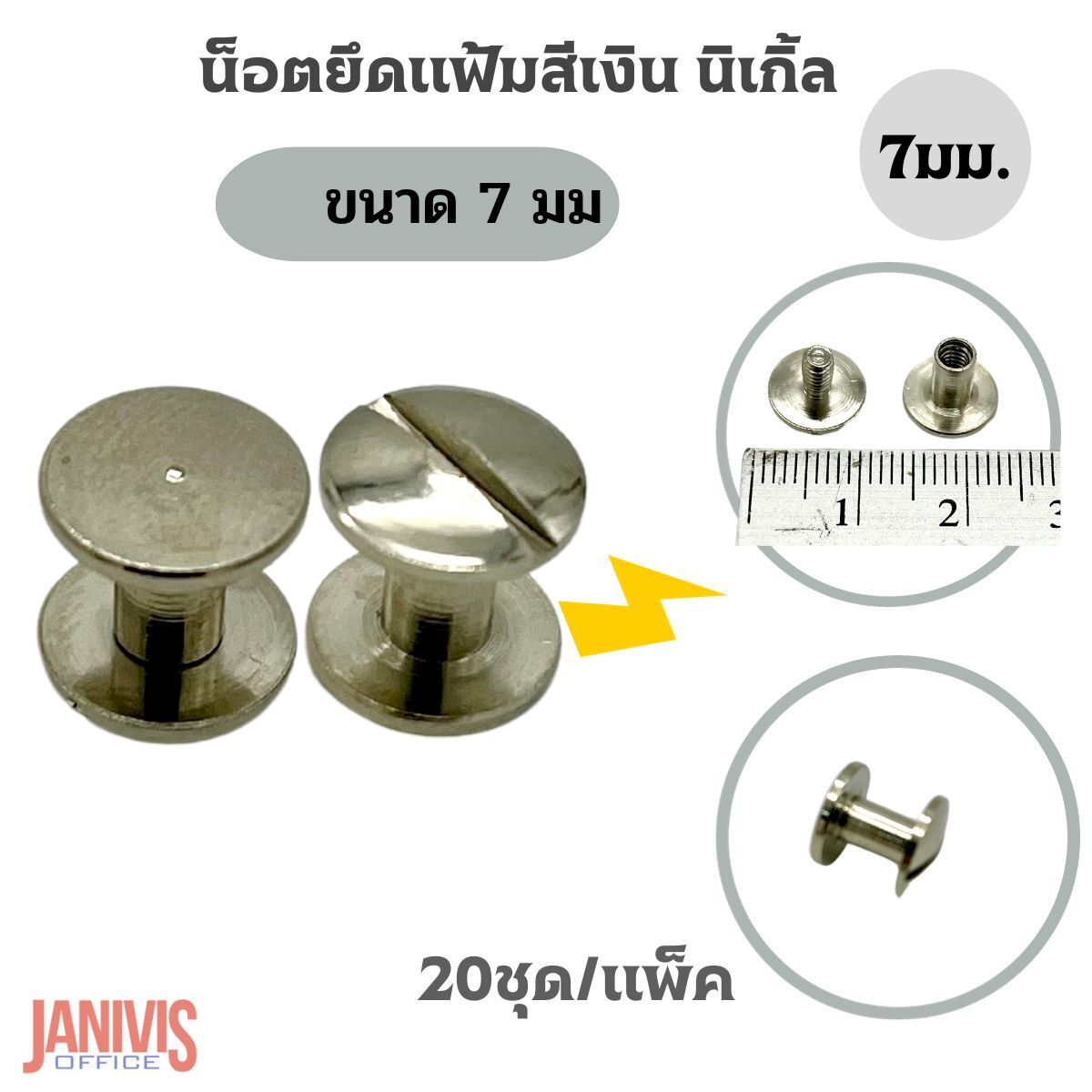 น็อตยึดแฟ้มสีเงินนิเกิ้ล ขนาด 7 มม.(M7)20ชุด/แพ็ค - Image 9