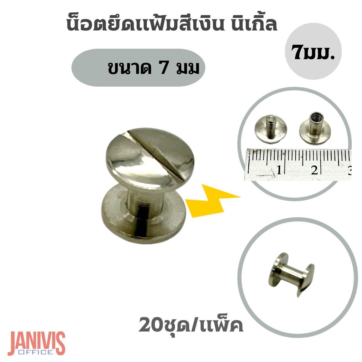 น็อตยึดแฟ้มสีเงินนิเกิ้ล ขนาด 7 มม.(M7)20ชุด/แพ็ค - Image 10