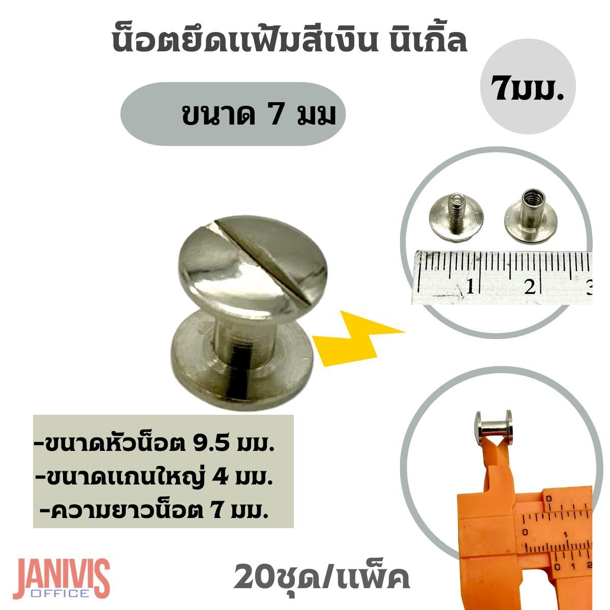 น็อตยึดแฟ้มสีเงินนิเกิ้ล ขนาด 7 มม.(M7)20ชุด/แพ็ค