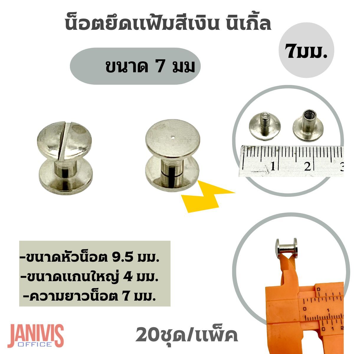 น็อตยึดแฟ้มสีเงินนิเกิ้ล ขนาด 7 มม.(M7)20ชุด/แพ็ค - Image 3
